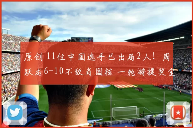 原创 11位中国选手已出局2人！周跃龙6-10不敌肖国栋 一轮游提奖金18万