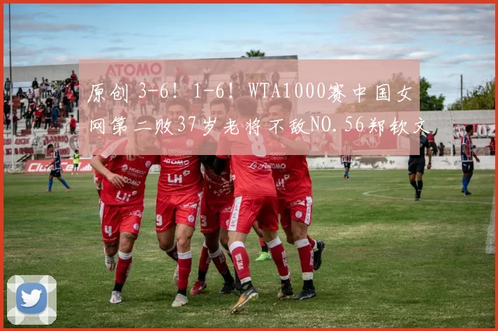 原创 3-6！1-6！WTA1000赛中国女网第二败37岁老将不敌NO.56郑钦文独苗