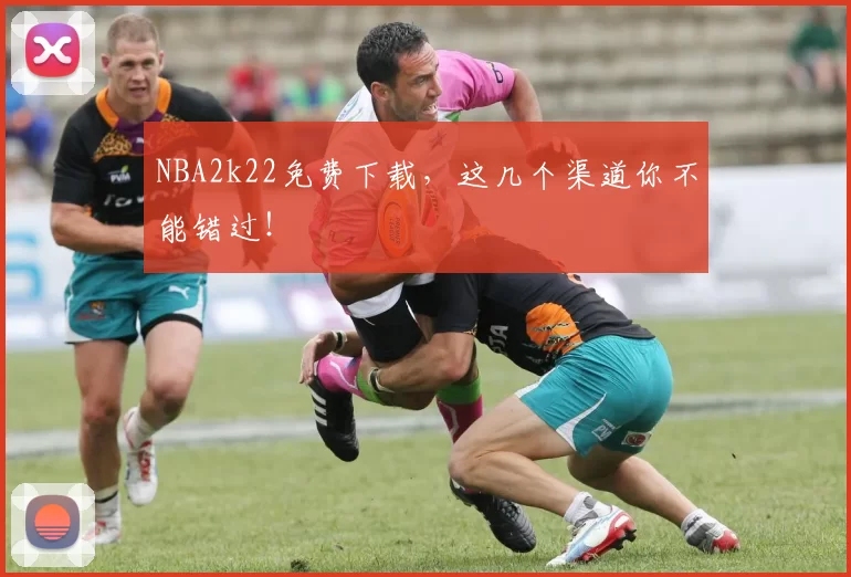 NBA2k22免费下载，这几个渠道你不能错过！
