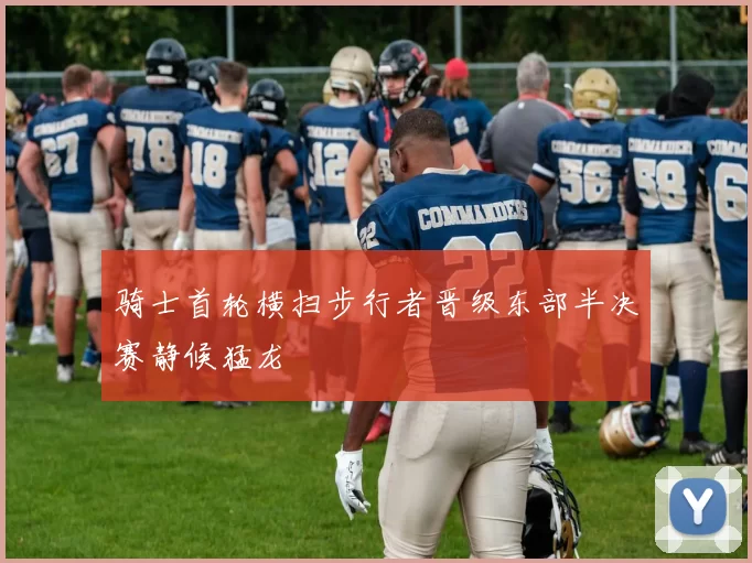 骑士首轮横扫步行者晋级东部半决赛静候猛龙