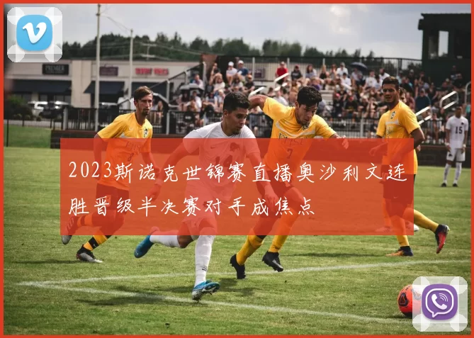 2023斯诺克世锦赛直播奥沙利文连胜晋级半决赛对手成焦点