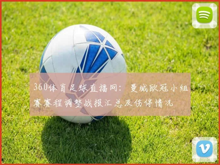 360体育足球直播网：曼城欧冠小组赛赛程调整战报汇总及伤停情况