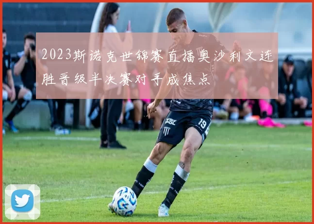 2023斯诺克世锦赛直播奥沙利文连胜晋级半决赛对手成焦点