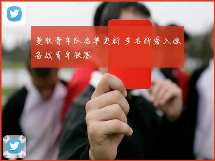 曼联青年队名单更新 多名新秀入选备战青年联赛