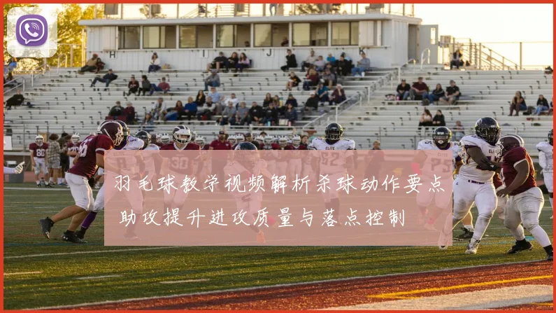 羽毛球教学视频解析杀球动作要点 助攻提升进攻质量与落点控制