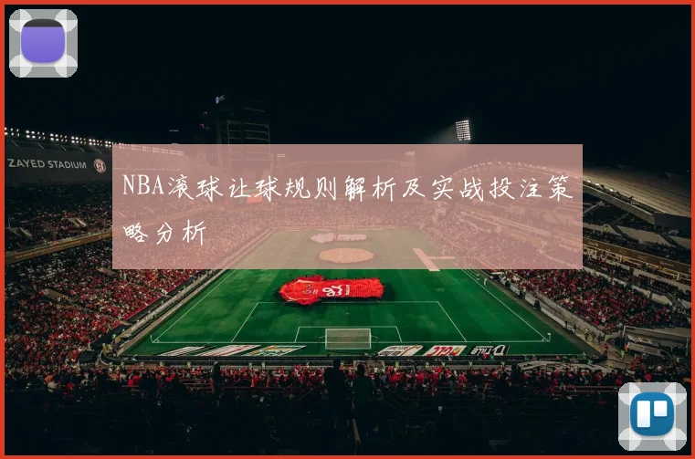 NBA滚球让球规则解析及实战投注策略分析