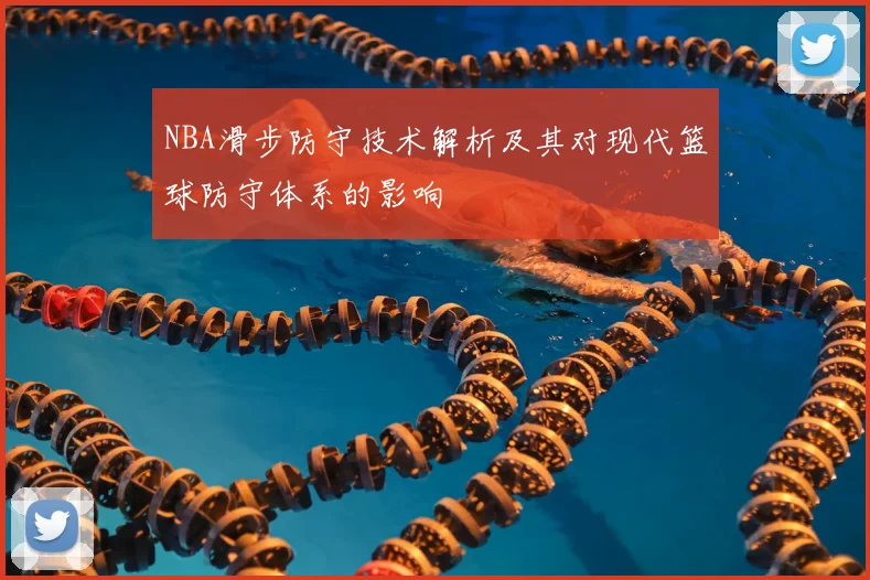 NBA滑步防守技术解析及其对现代篮球防守体系的影响