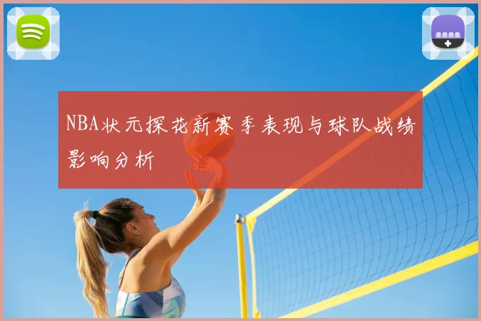NBA状元探花新赛季表现与球队战绩影响分析