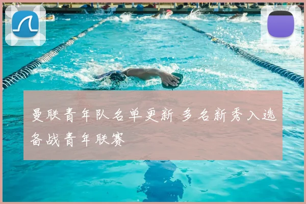 曼联青年队名单更新 多名新秀入选备战青年联赛