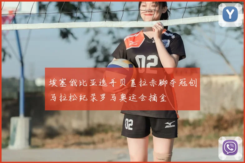 埃塞俄比亚选手贝基拉赤脚夺冠创马拉松纪录罗马奥运会摘金