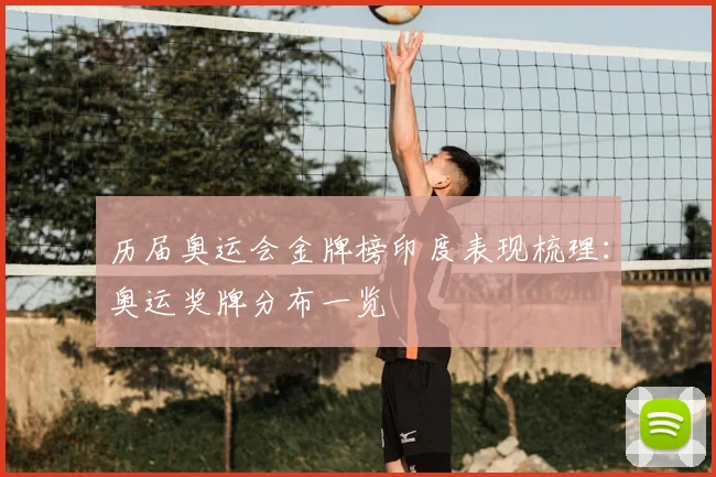 历届奥运会金牌榜印度表现梳理:奥运奖牌分布一览