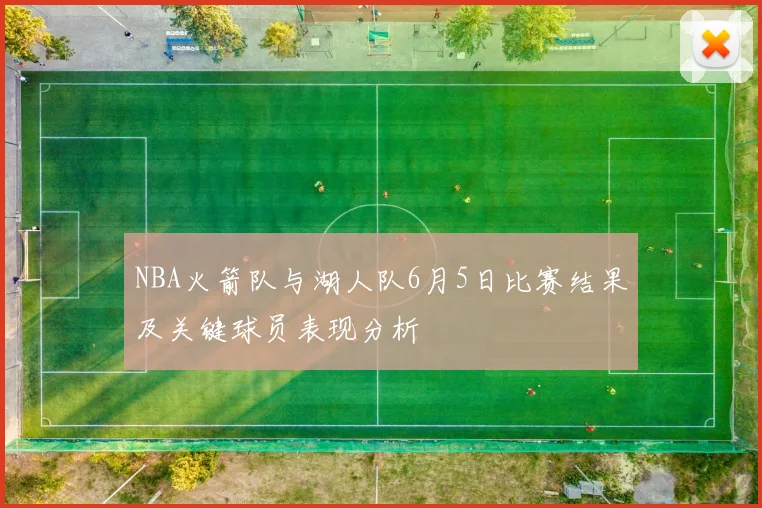 NBA火箭队与湖人队6月5日比赛结果及关键球员表现分析